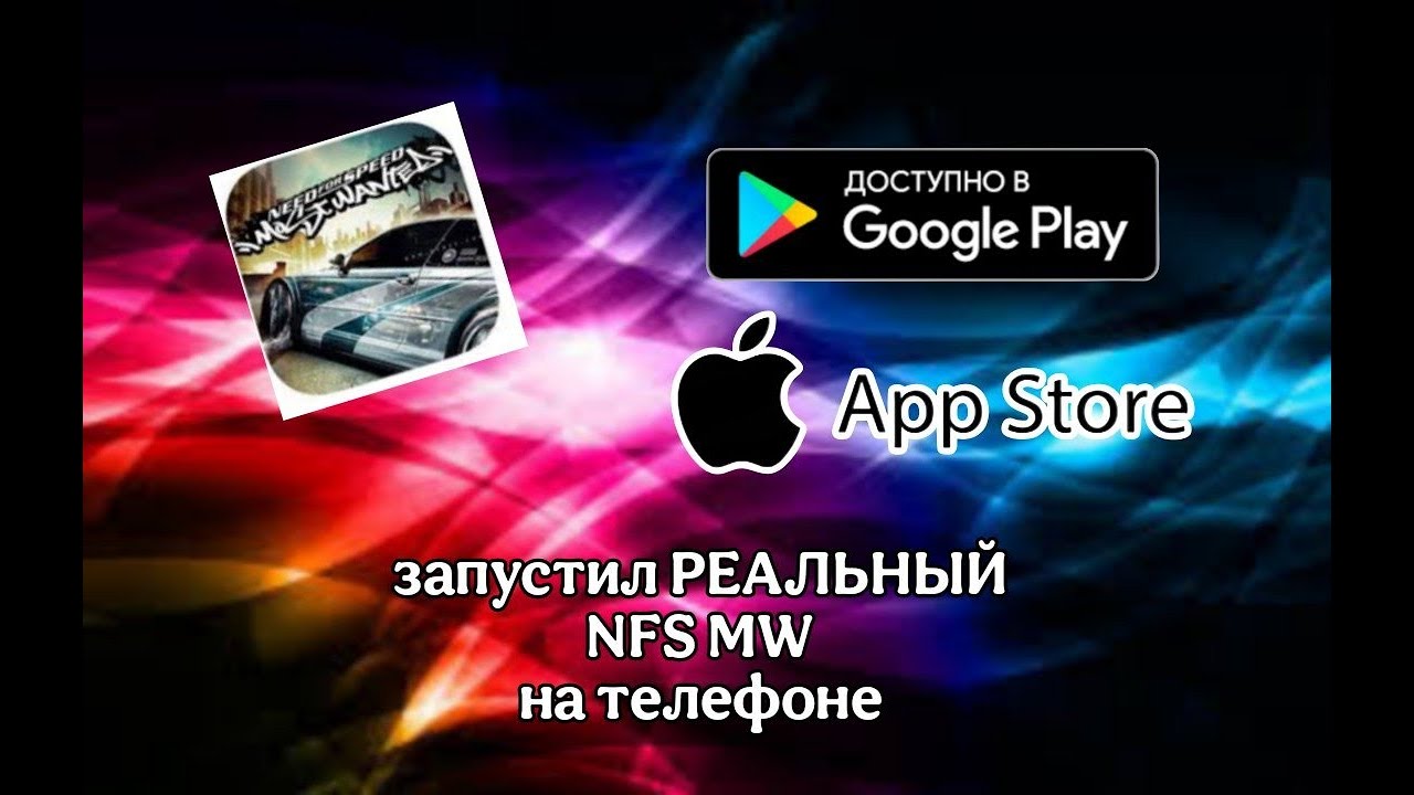 запустил реальный nfs mw на андроиде