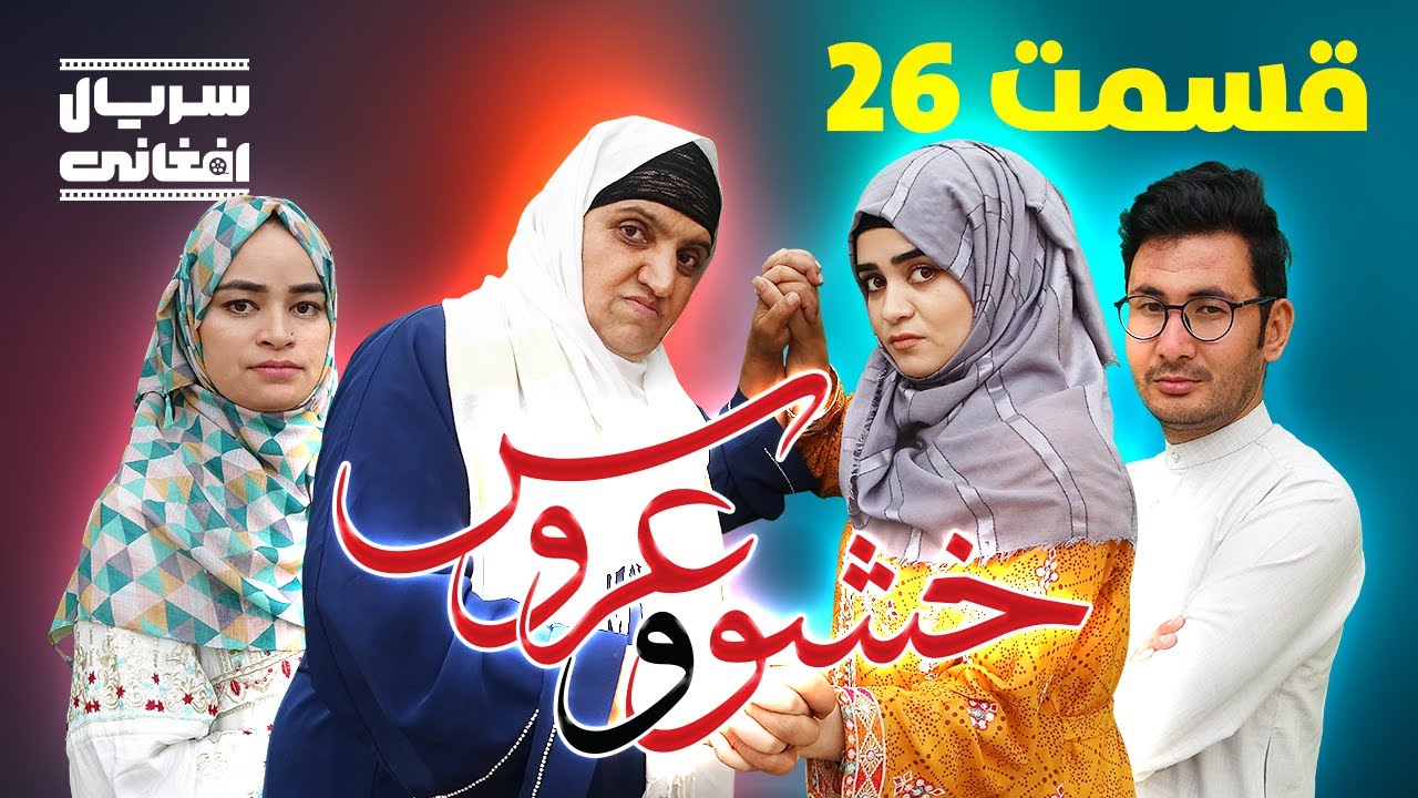 سریال خشو و عروس | قسمت بیست و ششم - Mother in Law & The Bride | Episode 26