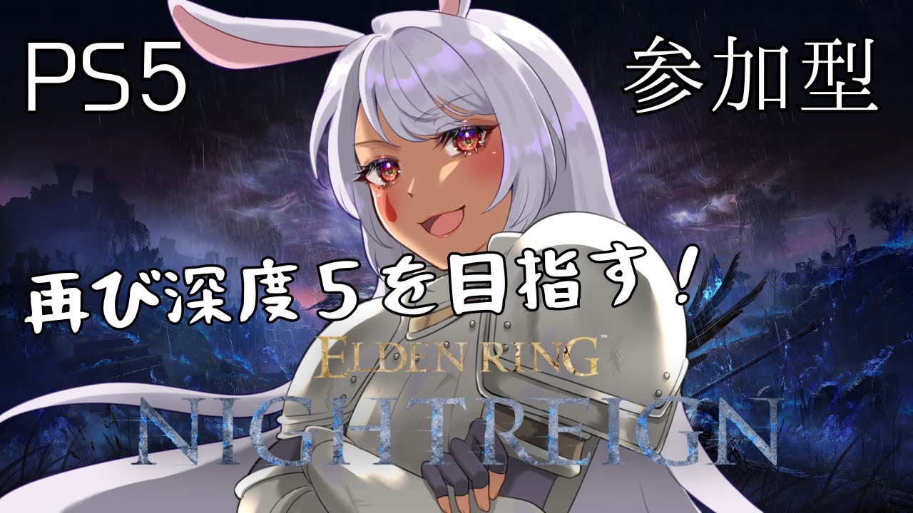 【ERDEN RING NIGHTREIGN/PS5】高評価20を目指してナイトレイン！参加型【新人Vtuber】 #191 ＃ネタバレあり #月乃助六 #ERDENRING ＃NIGHTREIGN