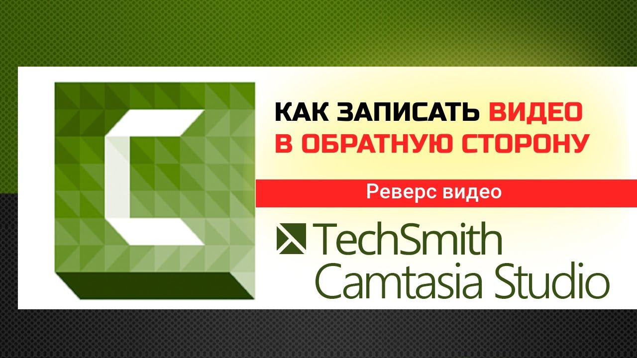 Как записать видео в обратную сторону.  Реверс видео в Camtasia Studio