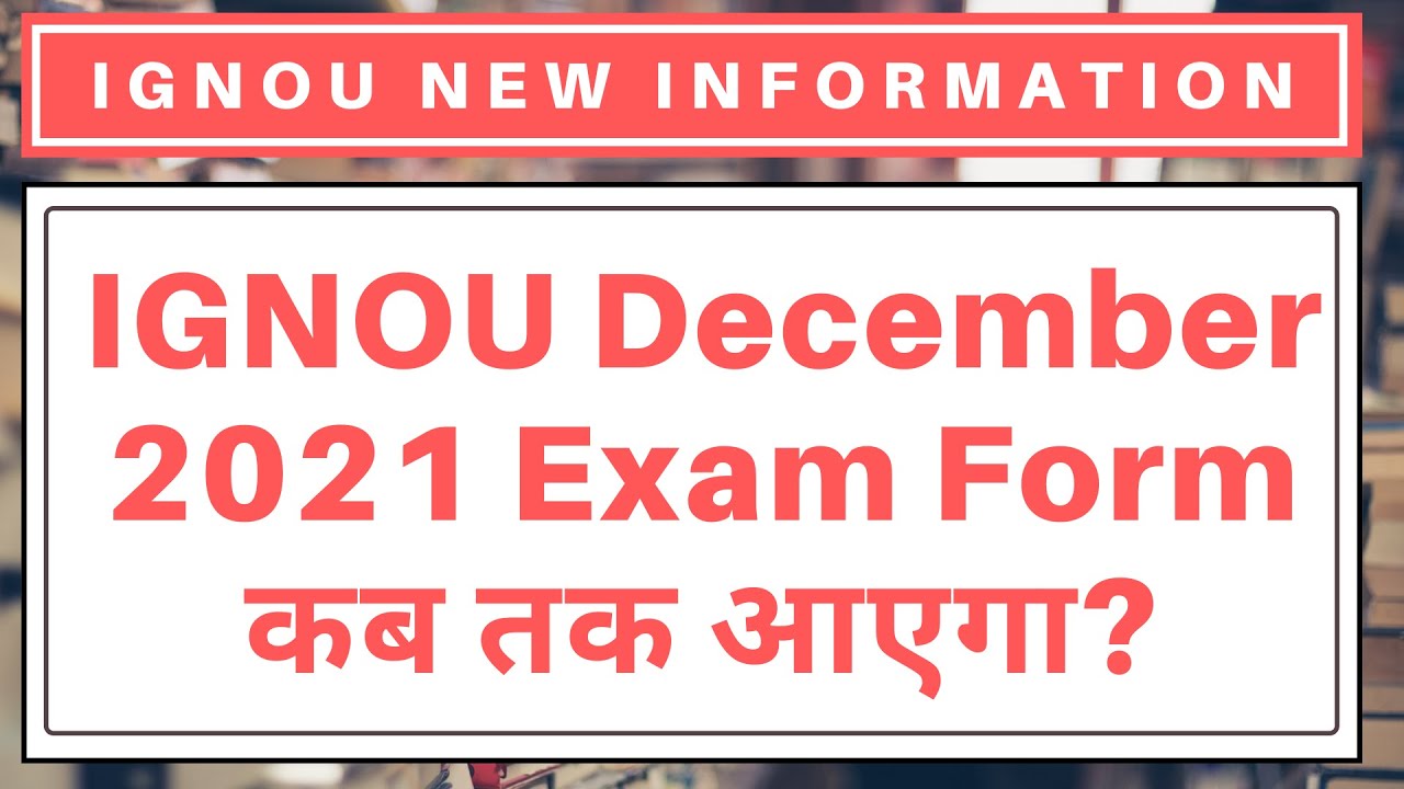 IGNOU December 2021 Exam Form कब तक आएगा? IGNOU December 2021 Exam Form Information