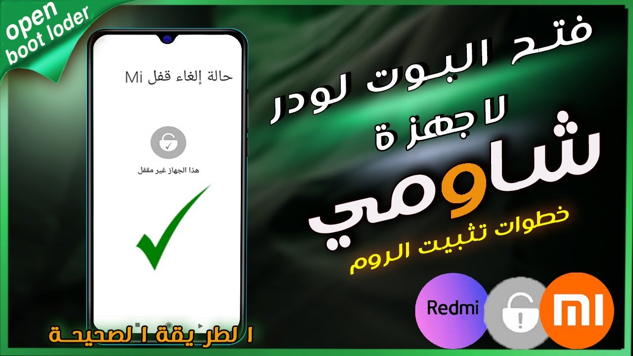 فتح البوت لودر شاومي في5️⃣ دقائق بدون انتظار لتثبيت روم جديد | Xiaomi Bootloader Unlock