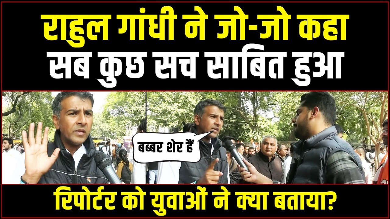 'आज समझ आ गया, सब सच है...!' | राहुल गांधी को लेकर रिपोर्टर से क्या बोले युवा? | Rahul Gandhi
