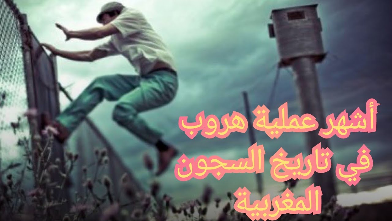 فهرون يحكي قصة أشهر عملية هروب في تاريخ السجون المغربية.
