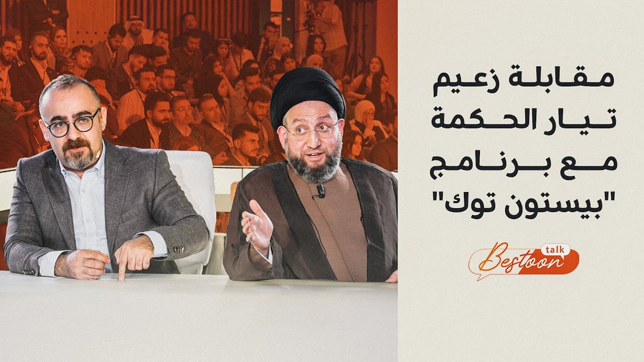 مقابلة زعيم تيار الحكمة مع برنامج 