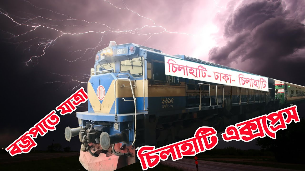 বিলম্বে সেরা । Chilahati Express Review Dhaka To Chilahati
