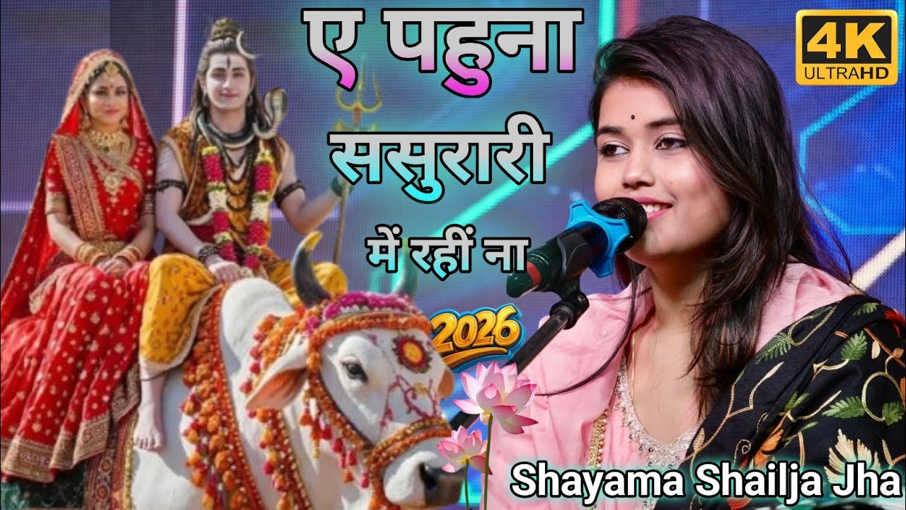 ए पहुना ससुरारी में रहीं ना || AE PAHUNA SASURAI MAI RAHI NA I  Shiyama Shailja