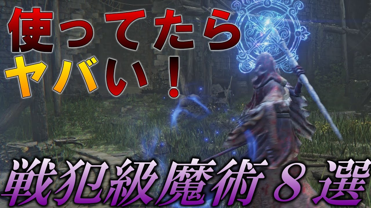 【エルデンリングナイトレイン】使ってたらヤバい！？戦犯級魔術8選！　ゆっくり　＃５