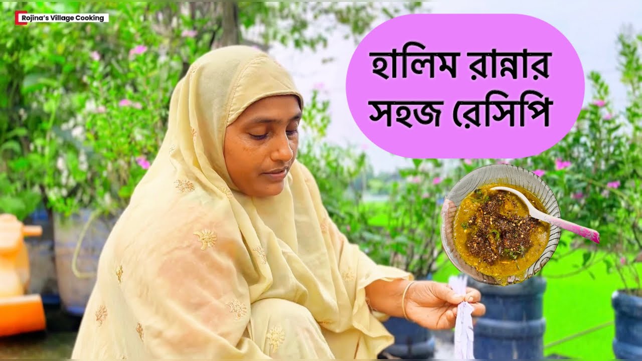 সবচাইতে সহজ উপায়ে কোনো ঝামেলা ছাড়াই সুস্বাদু হালিম বানিয়ে নিন এই রেসিপি দেখে। Haleem recipe.