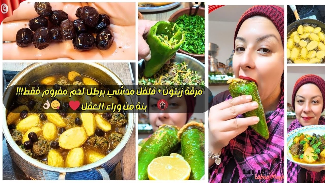 مرقة زيتون + فلفل محشي برطل لحم مفروم فقط !!!