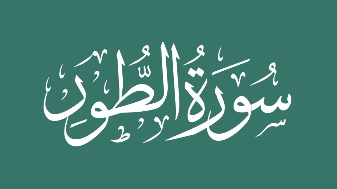 Surah Tur By Maryam masud