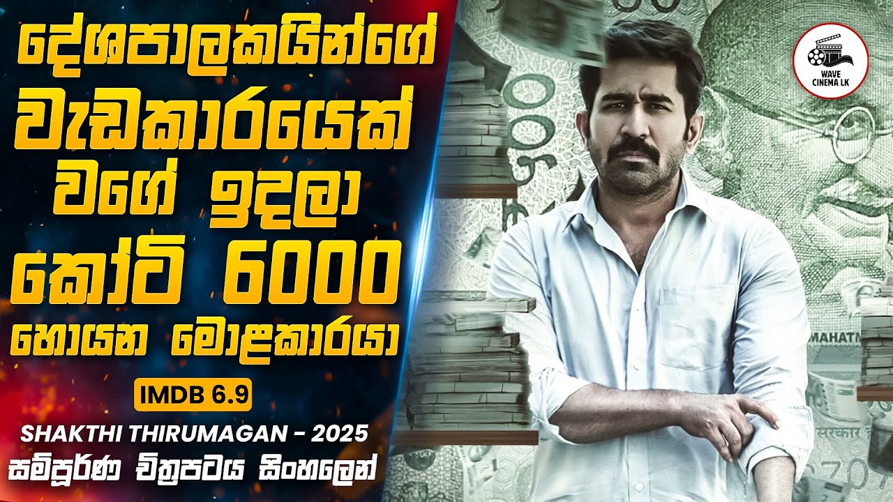 දේශපාලකයින්ගේ වැඩකාරයෙක් වගේ ඉදලා කෝටි 6000 හොයන මොළකාරයා 😱 | Wave Cinema LK