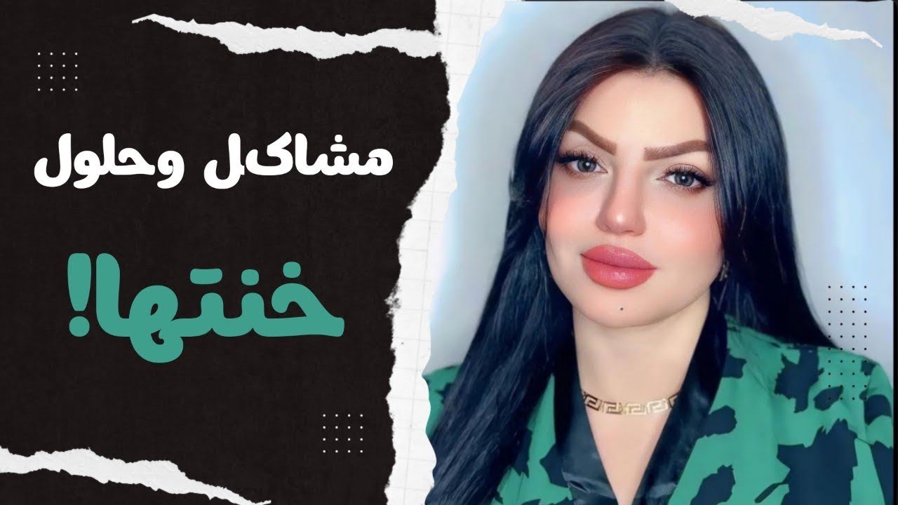 لكفتني زوجتي جاي اراسل وحده غيره وحجي قوي وزعلت لاهلها واني كلش احبها بس من رحت ارجعها صار ت الصدمة