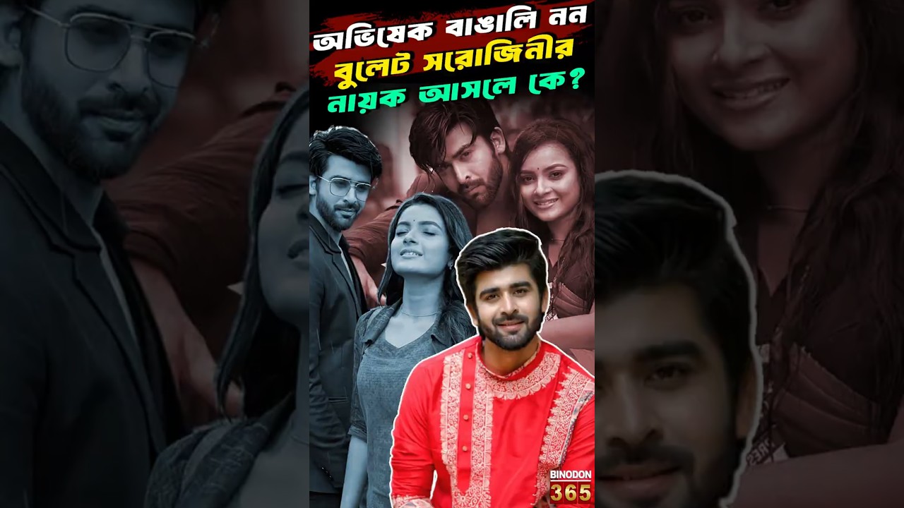 অভিষেক বাঙালি নন! বুলেট সরোজিনীর নায়ক আসলে কে?| Bullet Sarojini Hero Abhishek Veer Sharma Biography