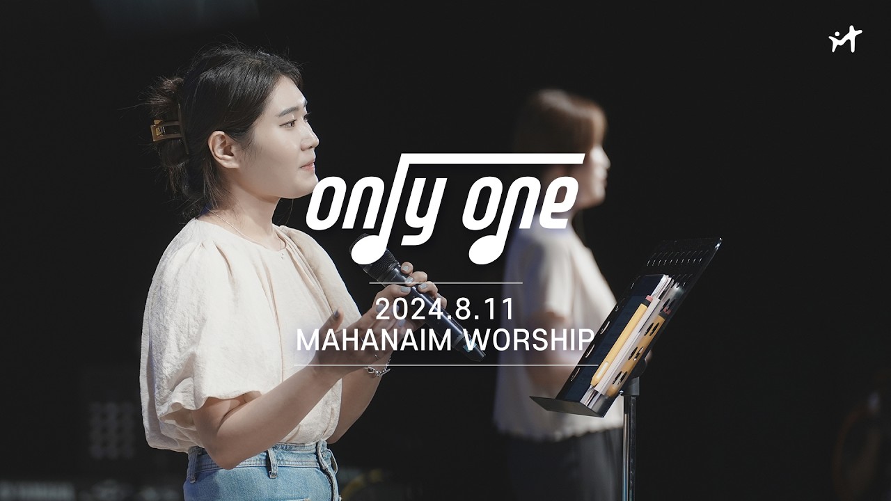 24.08.11 수영로교회 청년팀 Only One 찬양