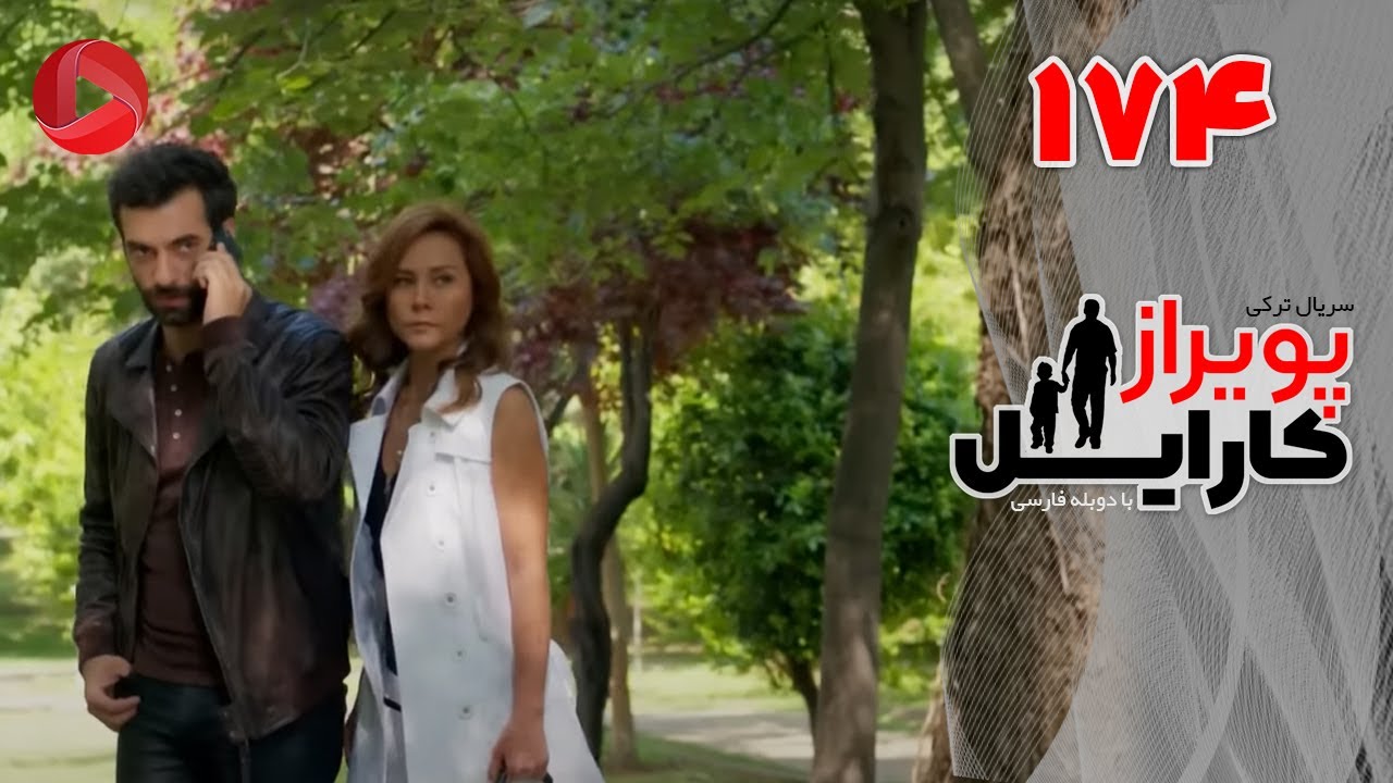 Poyraz Karayel - Episode 174 - سریال پویراز کارایل – قسمت 174– دوبله فارسی