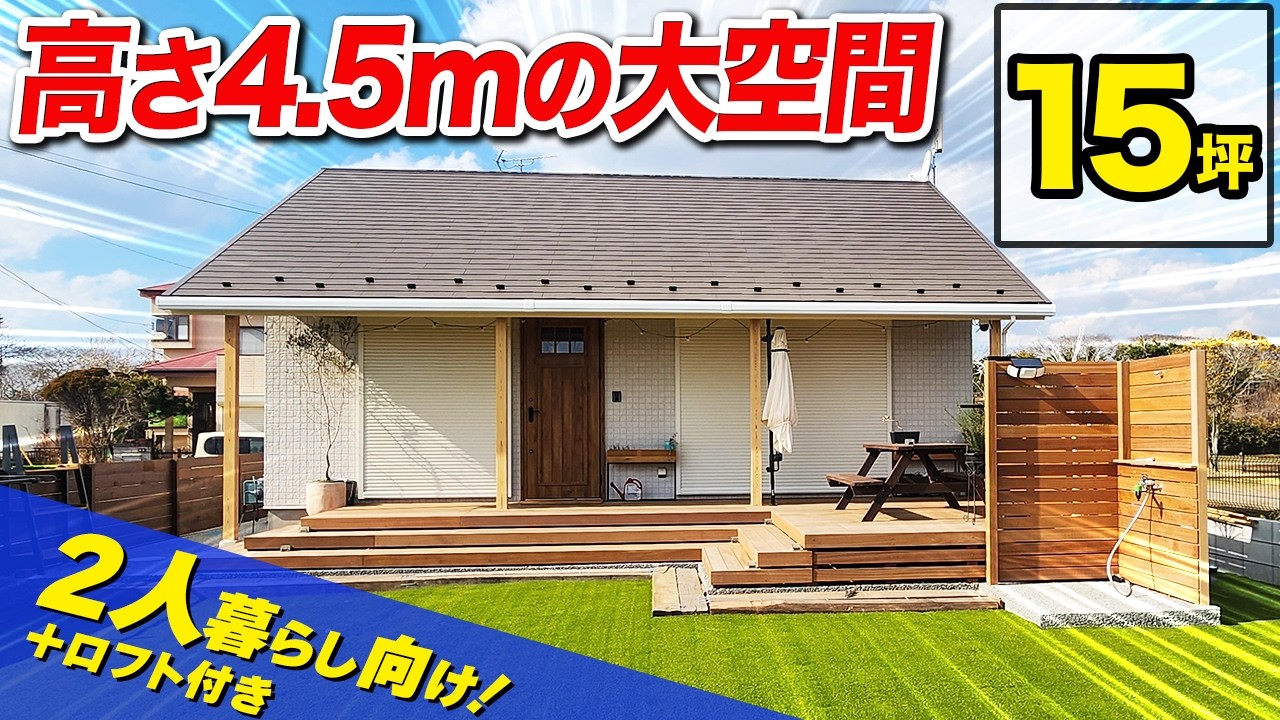 【15坪平屋】高さ4 5mの大空間が広がるリビング！2人暮らしにピッタリなコンパクトハウス