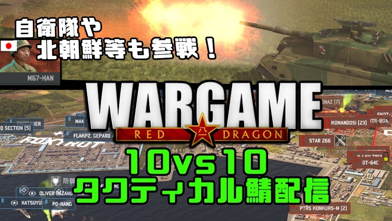 【Wargame:Reddragon】やめといた方がいいと思ってた戦術をやろうぜ！！(覚悟薄め)