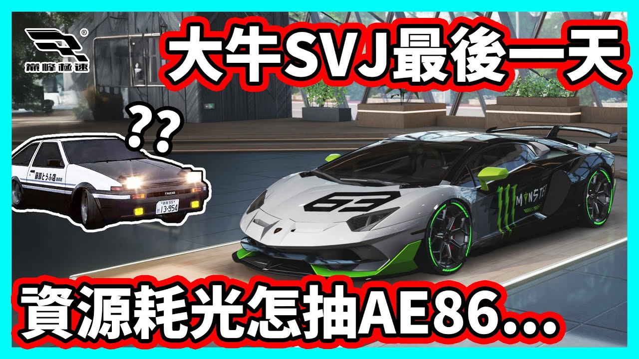 【阿航】巔峰極速 SVJ最後一天 我忍不住衝了ECU ! 資源耗光怎抽AE86...