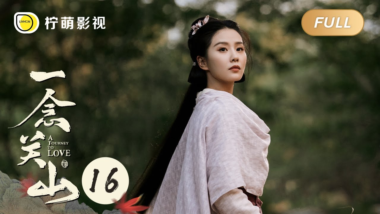 【FULL】一念关山 ▶ 16 ｜A Journey To Love｜刘诗诗 刘宇宁｜柠萌影视