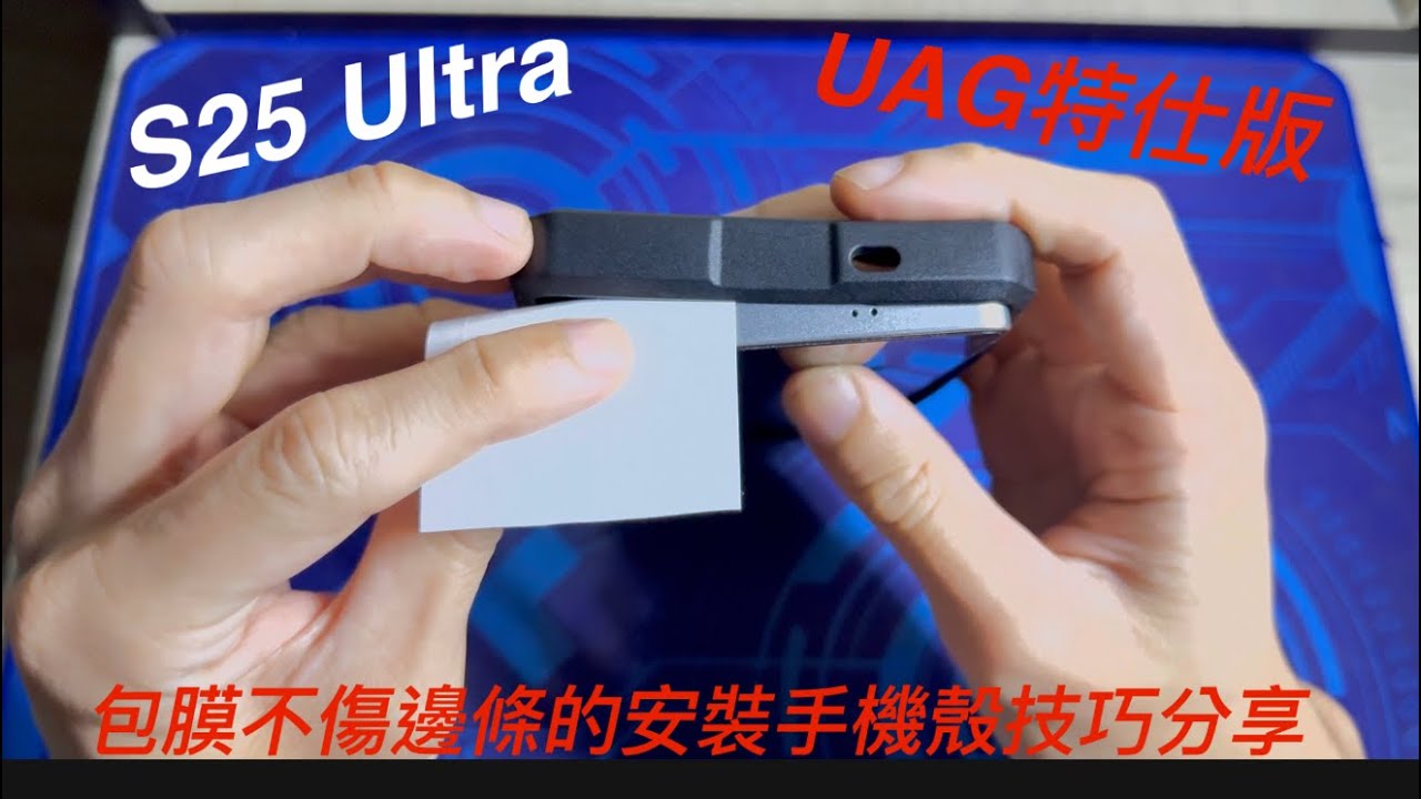 三星 S25 Ultra 不傷邊條的安裝UAG特仕殼技巧分享