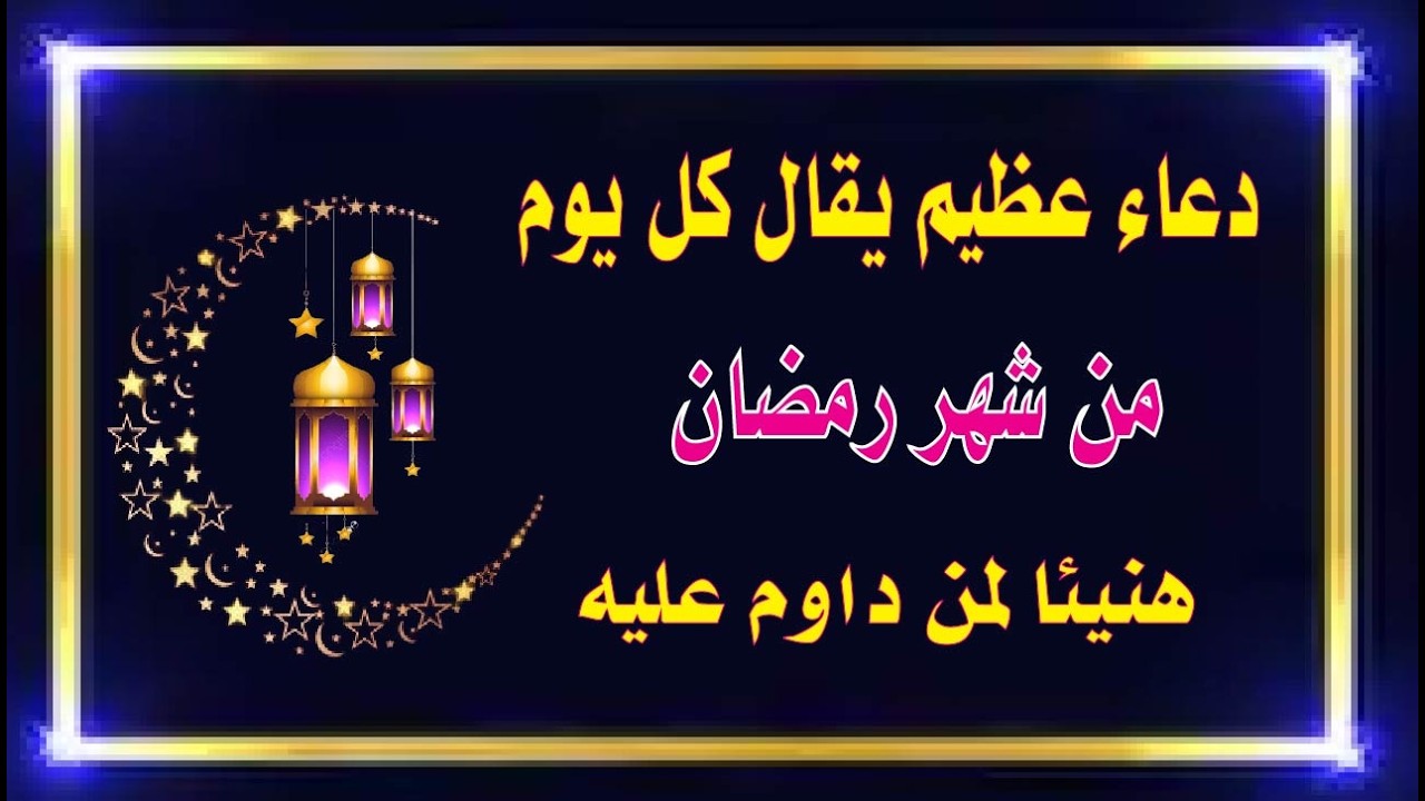 دعاء عظيم فى اول يوم من شهر رمضان للمغفرة و الرزق والفرج وقضاء الحاجات اللهم تقبله منا