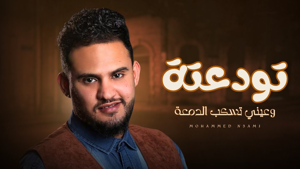 تودّعته... وعيني تسكب الدمعة | محمد النعامي - جلسة طربية من التراث اليمني 2025©️