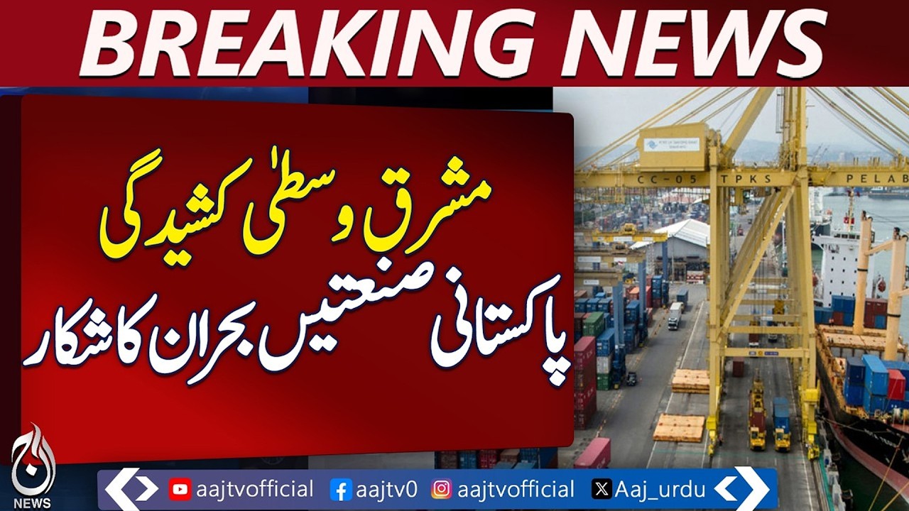 Pakistan Exports Crisis | Middle East Tensions | Freight Rates Surge - Aaj Pakistan News