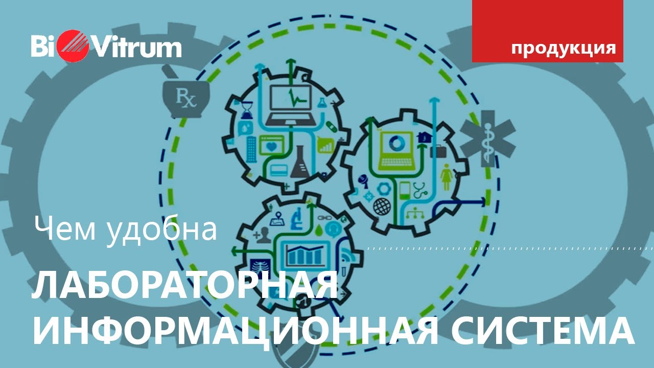 ЛИС - автоматизация всех процессов в лаборатории