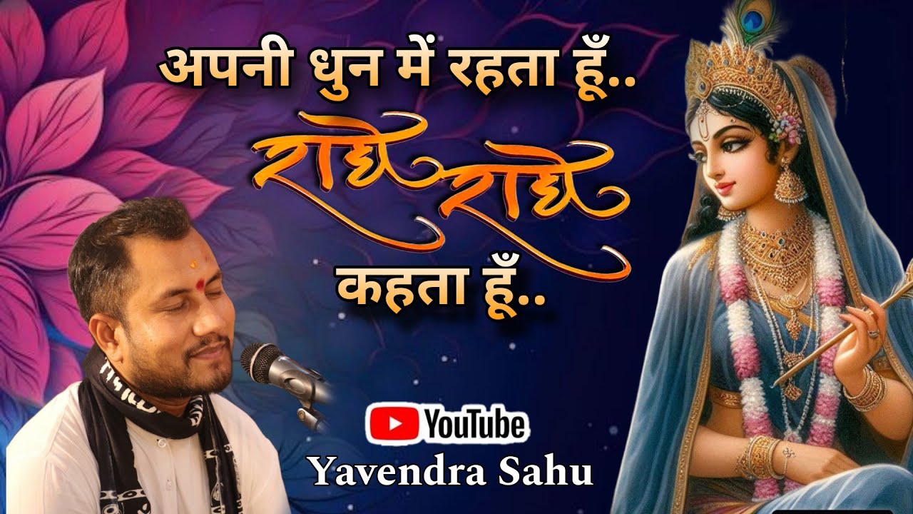 अपनी धुन में रहता हूँ//APNI DHUN ME RAHTA HU RADHE RADHE KAHTA HU//YAVENDRA SAHU #bhagwatbhajan