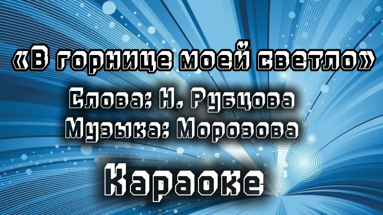 В горнице моей #караоке