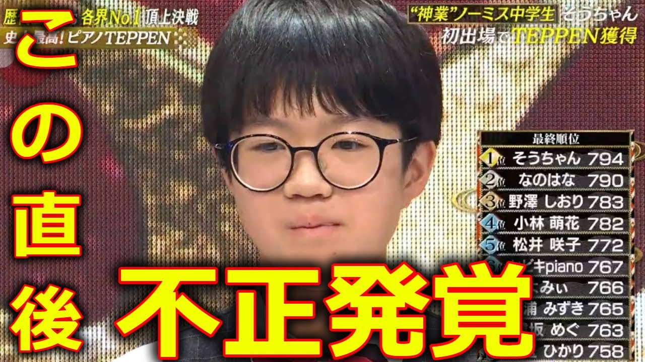 【TEPPEN 2024 ピアノ】 そうちゃん 優勝 に批判殺到。許せない。(てっぺん BEYOOOOONDS 小林萌花 なのはな) 2024年1月13日