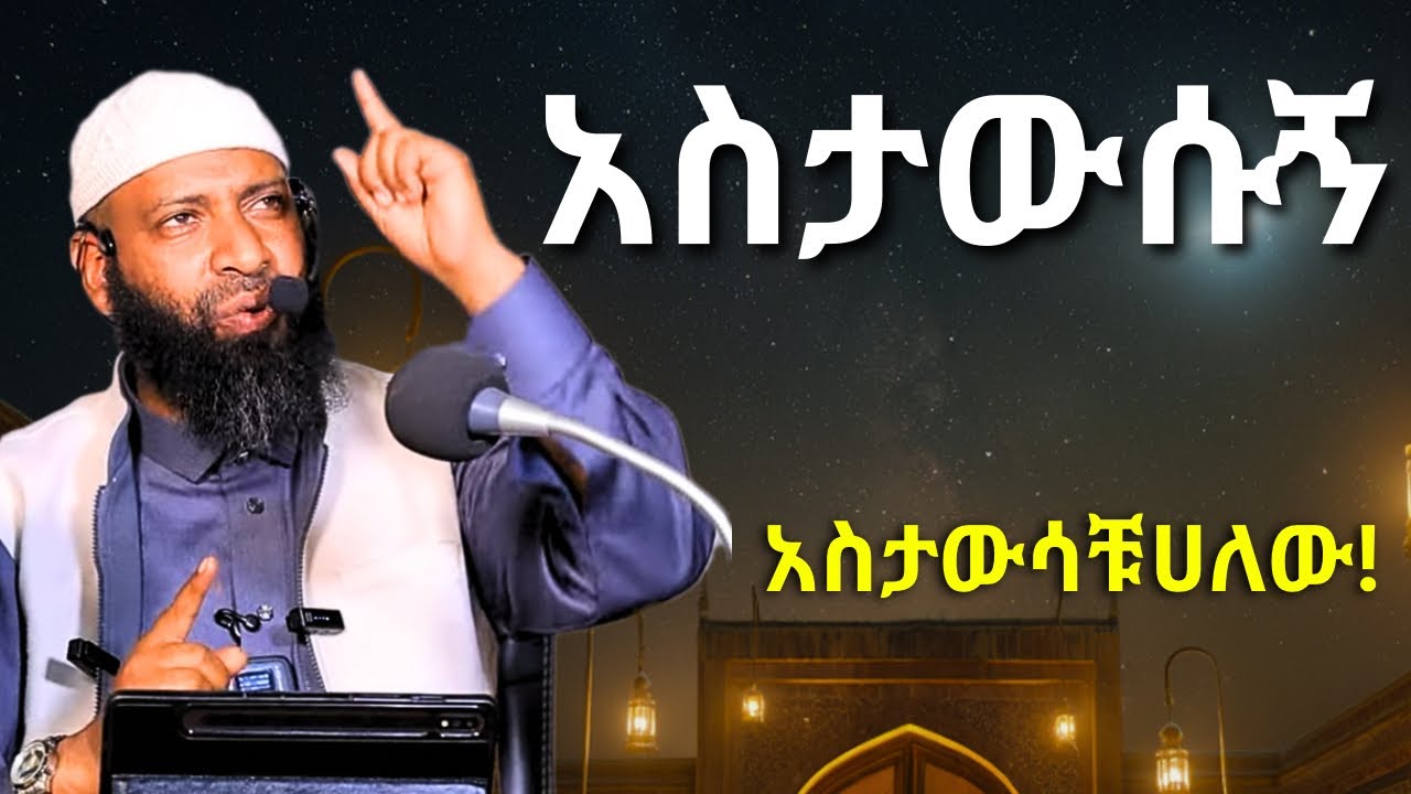 አስታውሱኝ አስታውሳቹሀለው | ኡስታዝ ካሚል ጣሀ | Ustaz Kamil Taha | Ramadan Hadis 2026