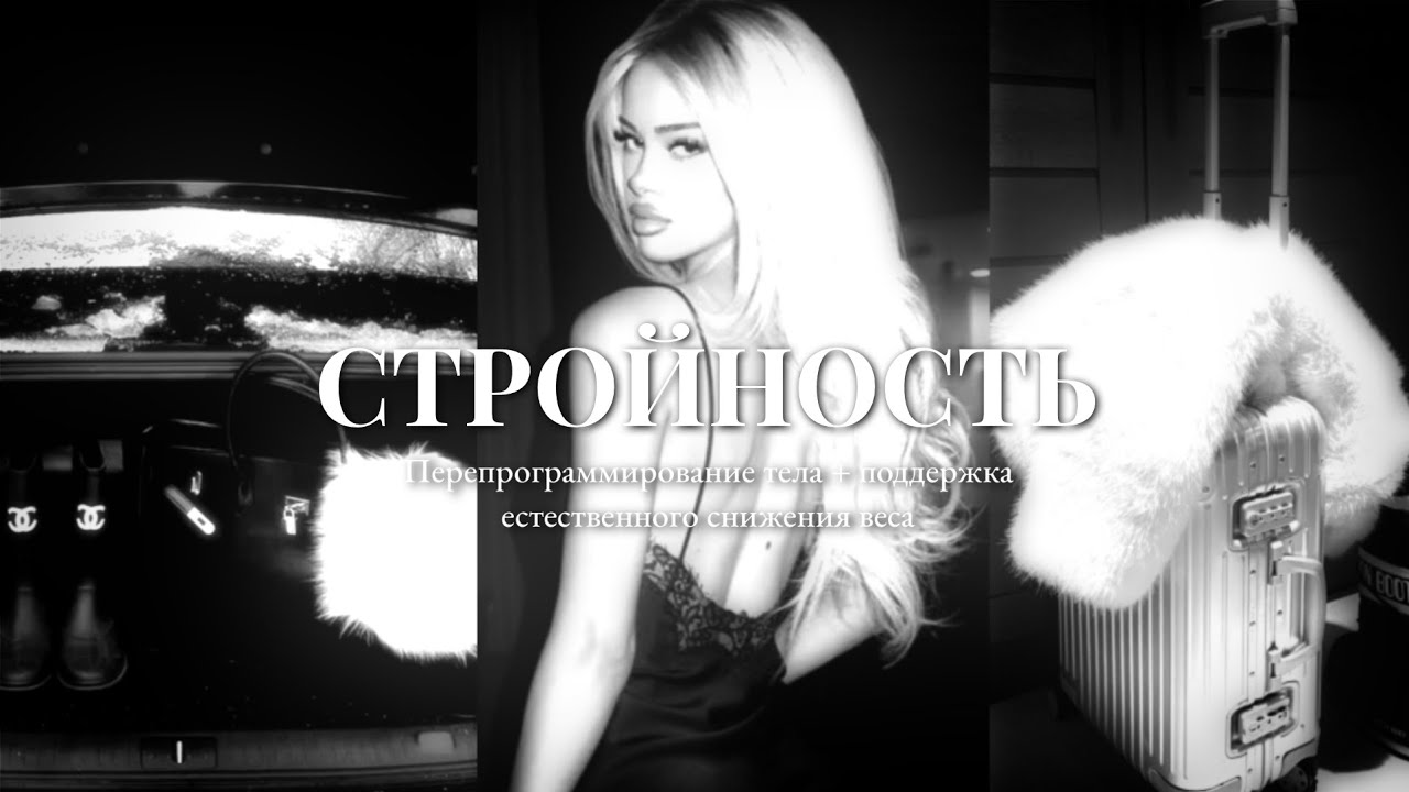 АРХИТЕКТУРА СТРОЙНОГО ТЕЛА | x1 max | Саблиминал 