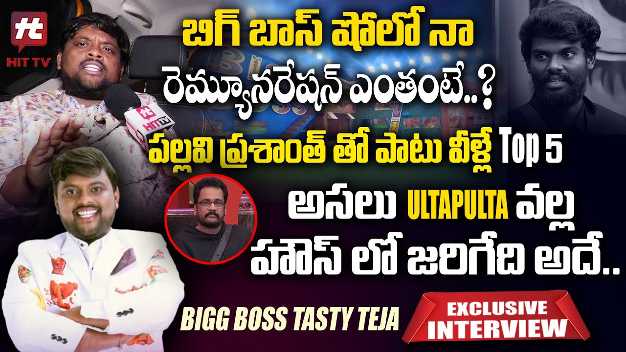 Tasty Teja Exclusive Interview After Elimination | Bigg Boss 7 | Shobha Shetty 