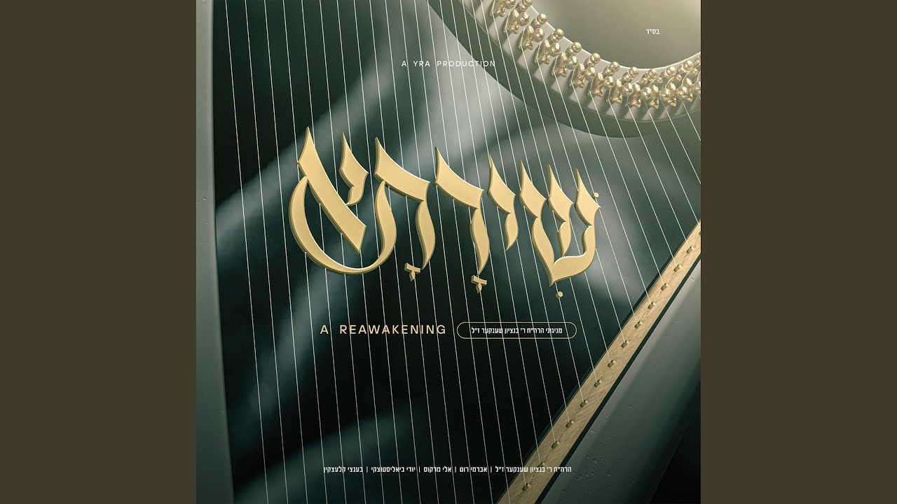 March Shenker - מארש שענקער