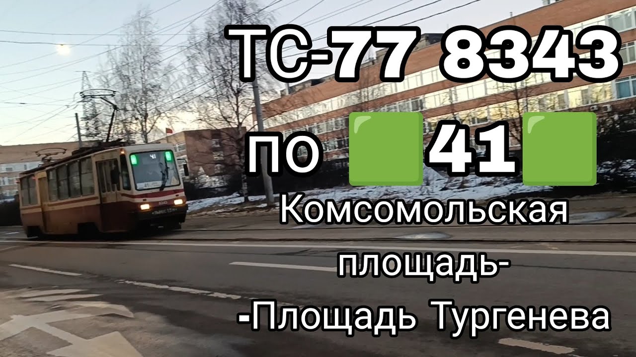 #трамвай тс-77 8343 по 🟩41🟩 от Комсомольской площади до Площади Тургенева. #санктпетербург