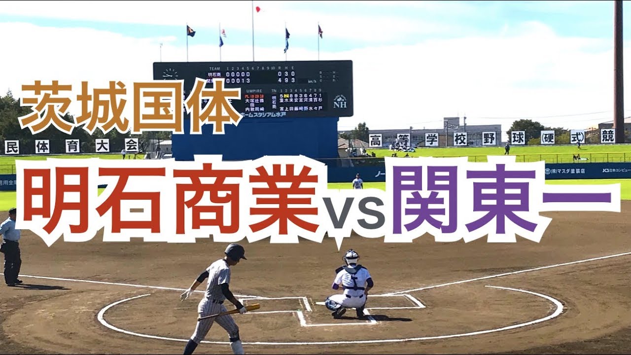 水上桂捕手（楽天）は2番で出場 春夏4強の明石商 さすがの好プレーが続出 関東一vs明石商業 ハイライト [茨城国体 高校野球]