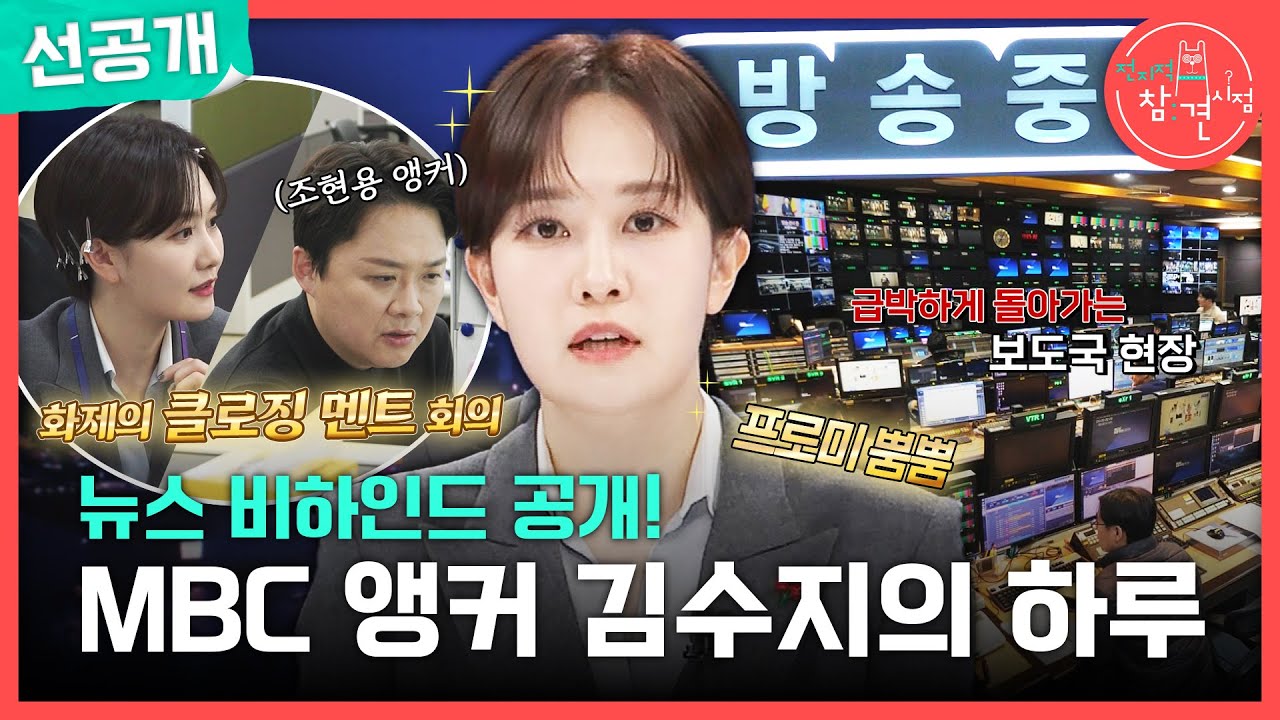 [전지적 참견 시점 선공개] MBC 앵커 김수지의 하루📺 뉴스데스크 비하인드 대공개!, MBC 250118 방송