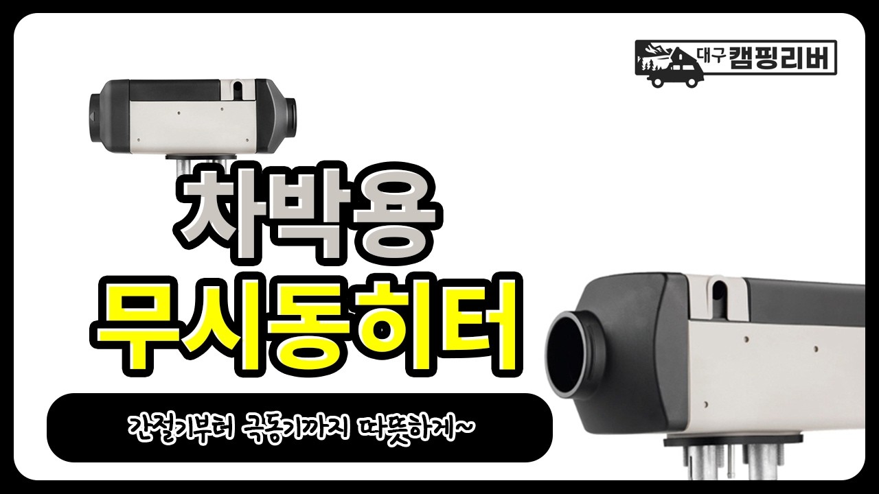 간절기부터 극동기까지~ 고 에너지효율로 따듯함을 책임져줄 무시동히터!!
