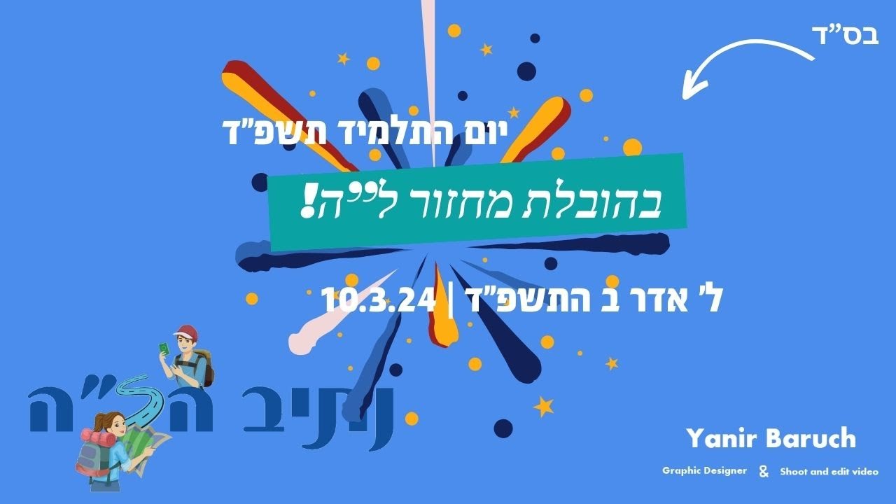 סרטון יום התלמיד - חמד יקיר