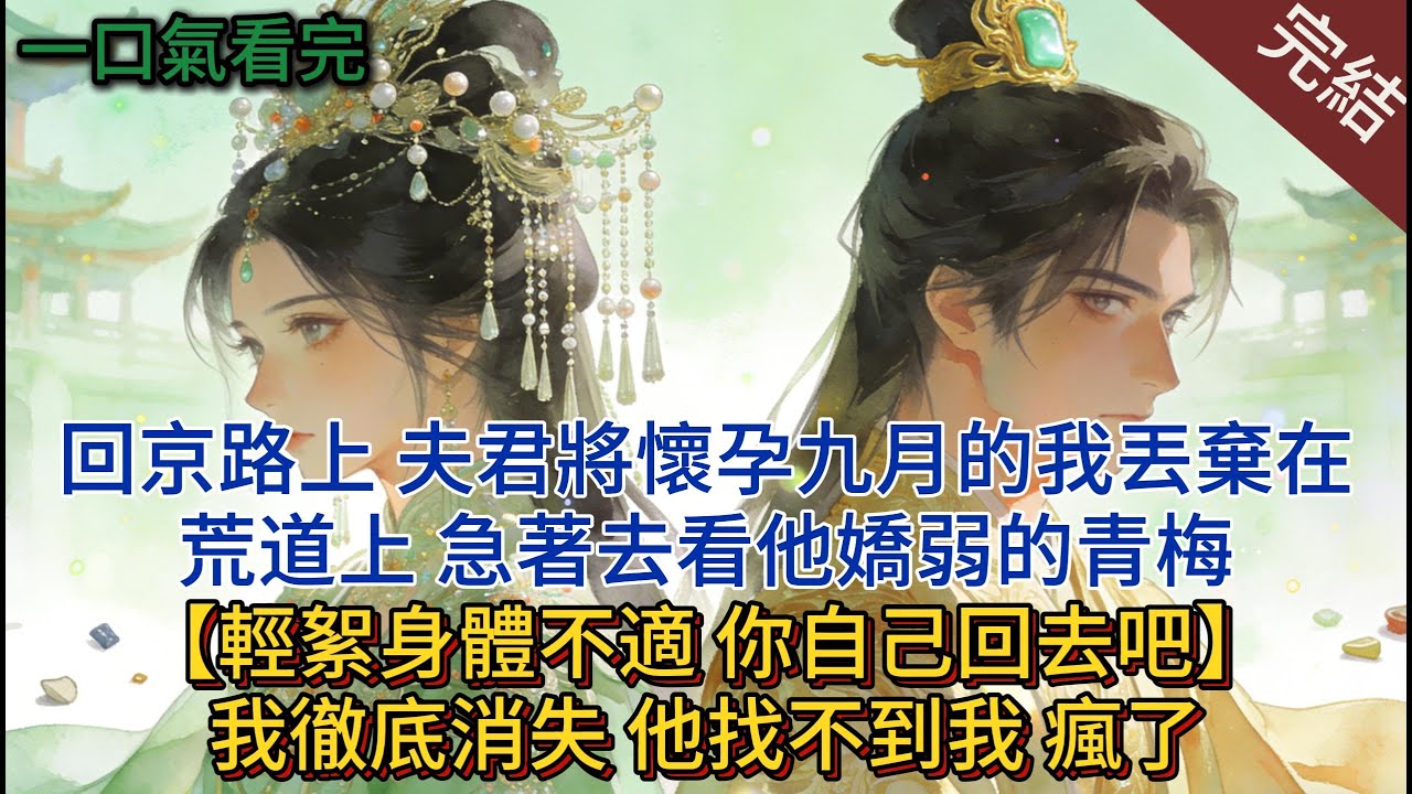 回京路上，夫君將懷孕九月的我丟棄在荒道上，急著去看他嬌弱的青梅。 “輕絮身體不適，你自己回去吧。”我徹底消失，他找不到我，瘋了。#小说 #小说推荐 #完結 #古言 #爽文 #一口气看完