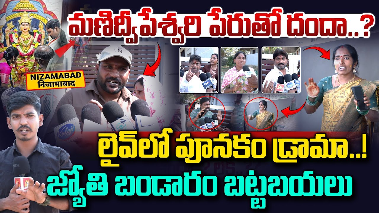 Manidwepeshwari Devotee Jyothi Scam Exposed | బయటపడ్డ జ్యోతి బాగోతం | Nizamabad | Vahini Tv