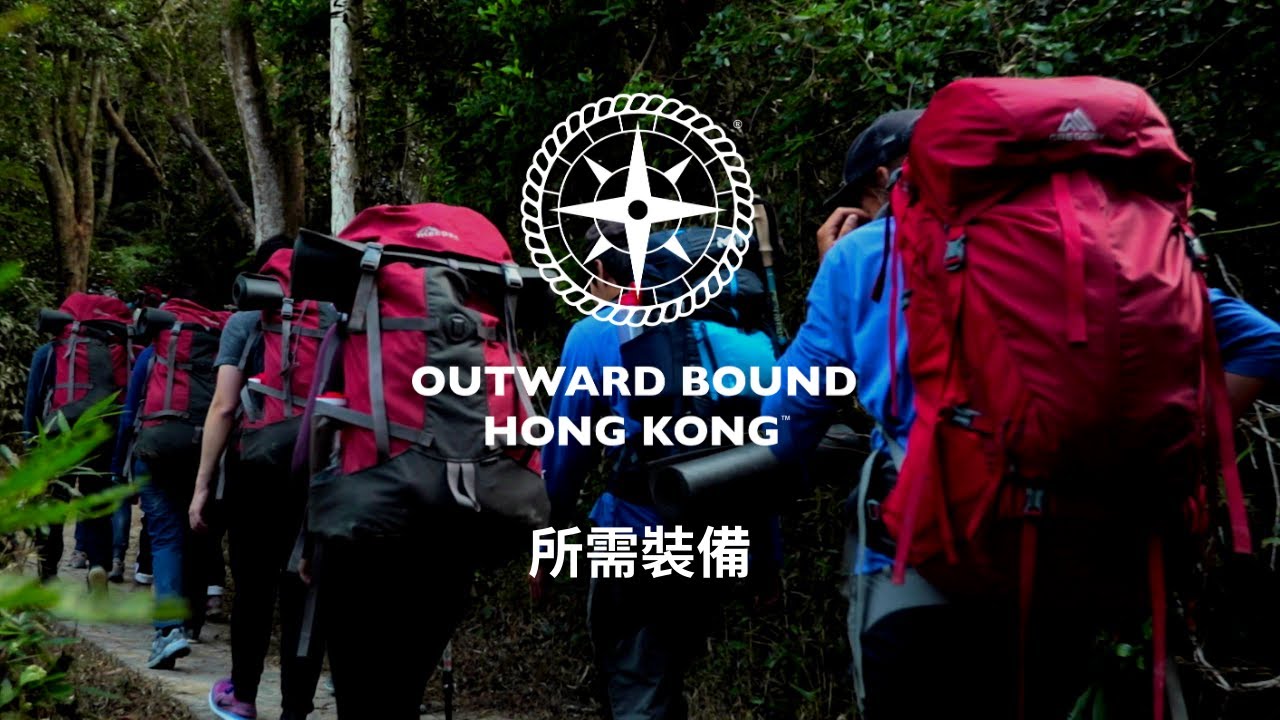 What to Pack for your Outward Bound Adventure - 所需裝備