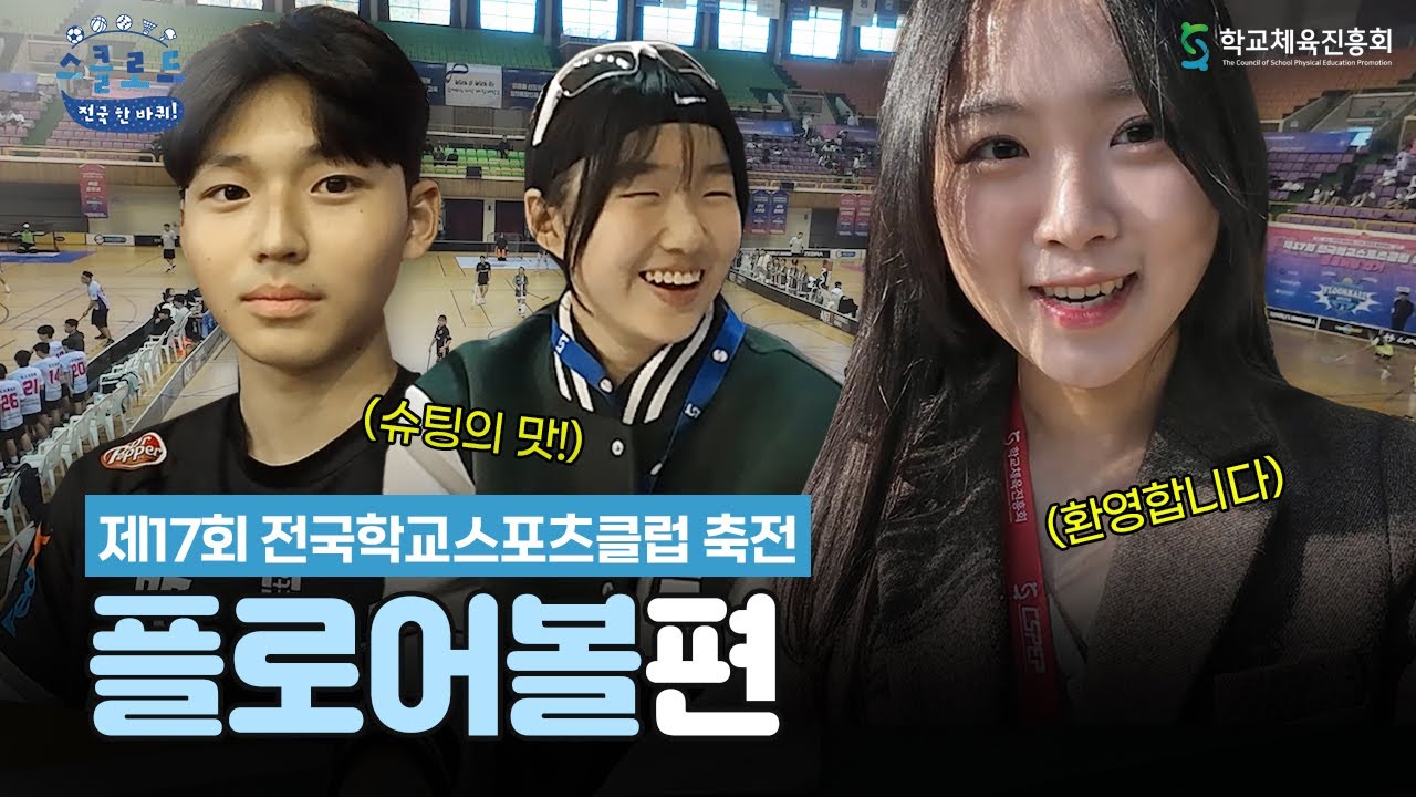 여러분들도 국가대표가 될 수 있습니다🏑 │ 〈스클로드: 전국 한 바퀴!〉 EP.2 플로어볼편