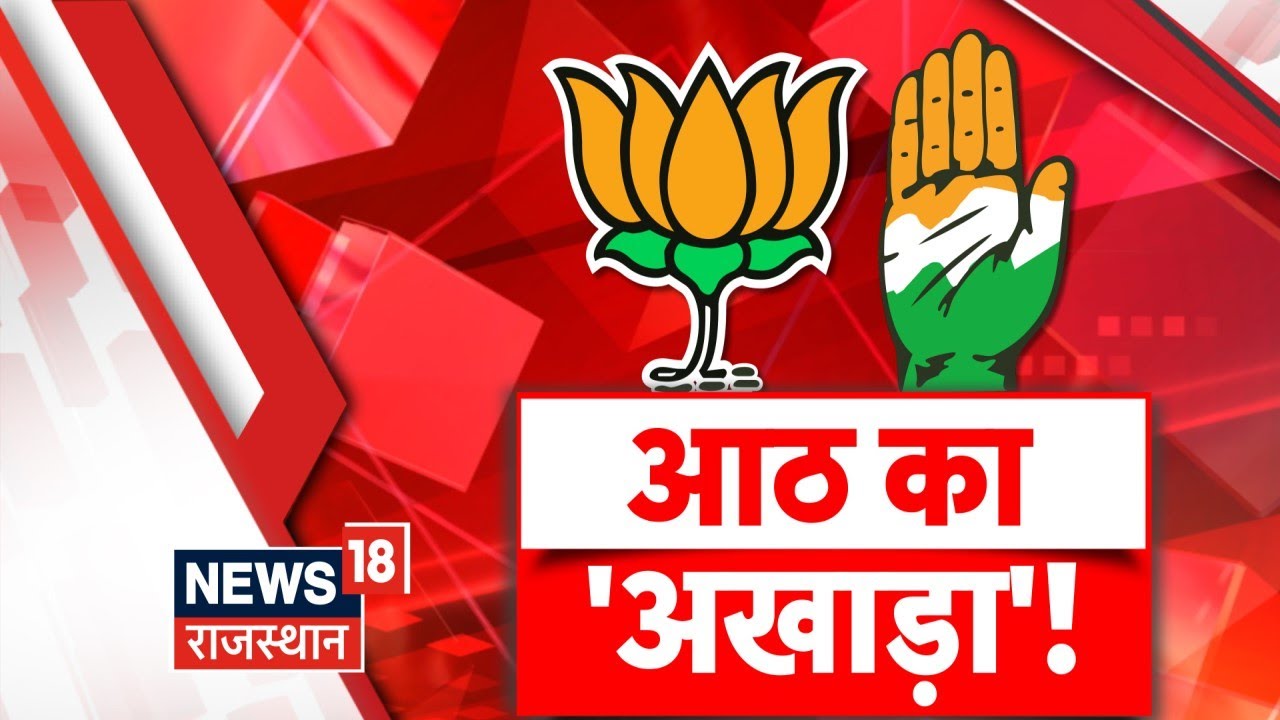 Lok Sabha Election 2024 : Rajasthan में कौन सा नेता किसके खिलाफ लड़ेगा Lok Sabha Chunav ? Top News