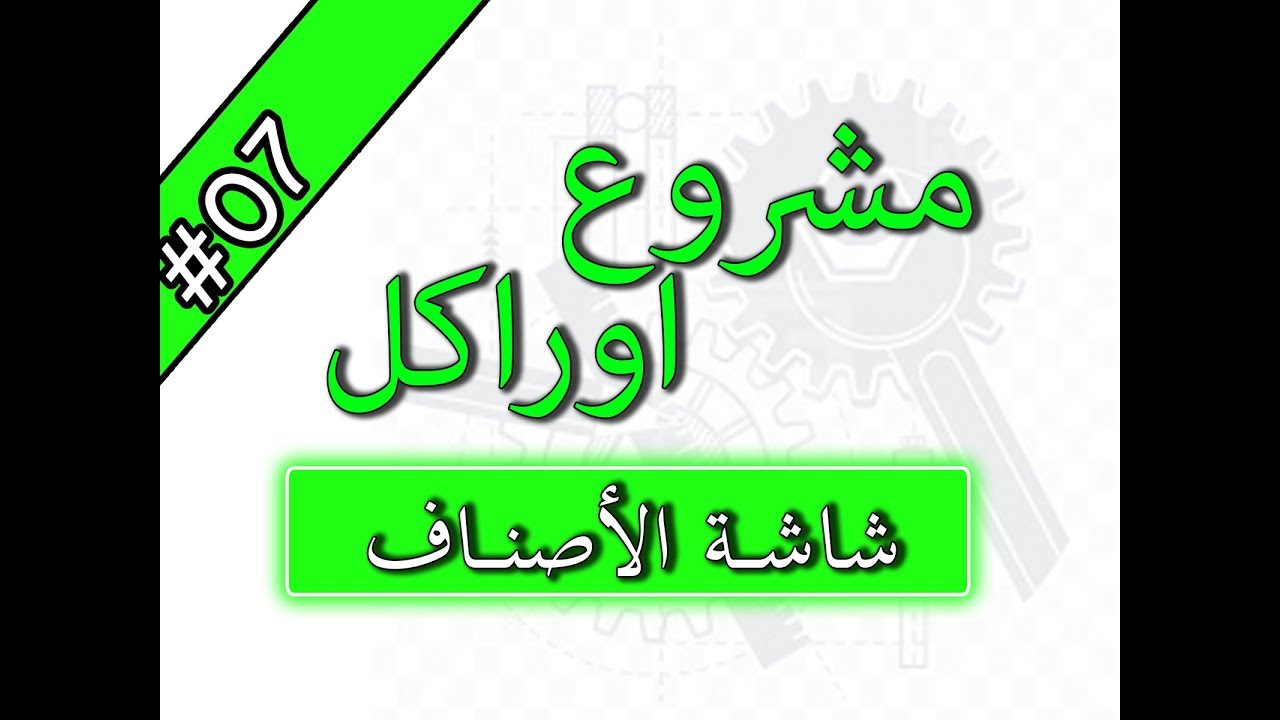 7 - تصميم شاشة الاصناف | مشروع  كامل بالاوراكل