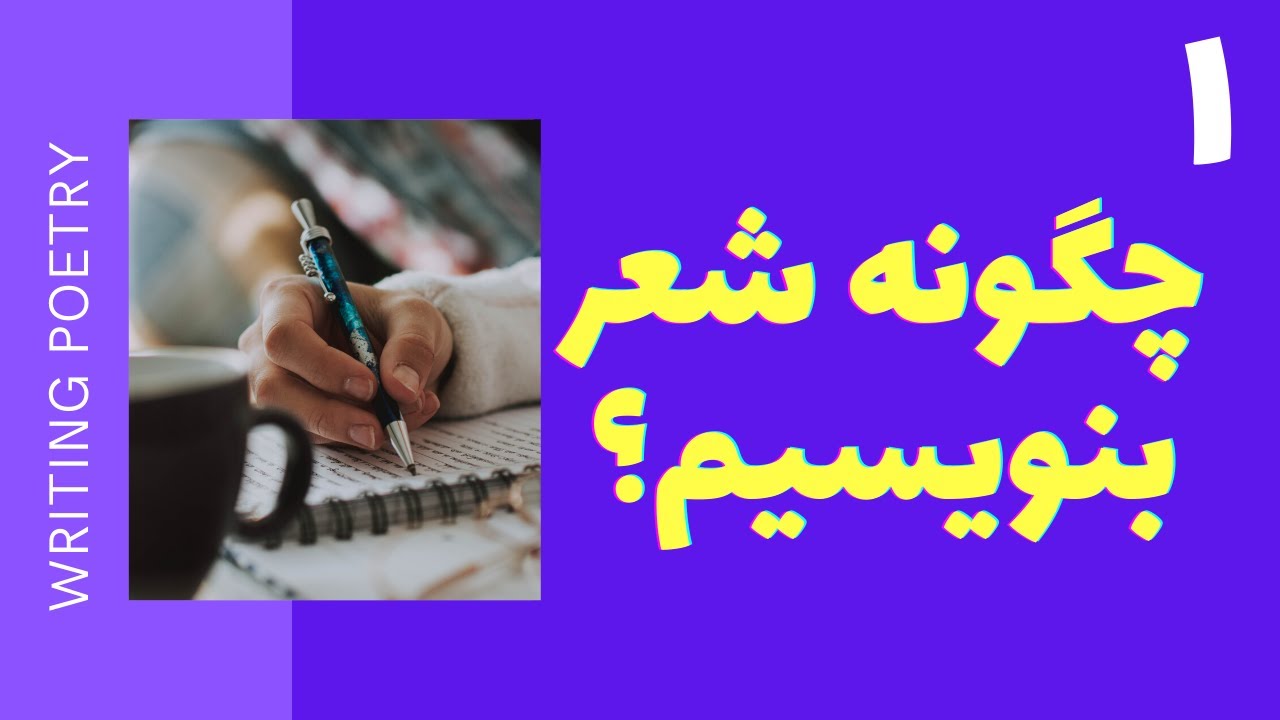 آموزش نوشتن شعر ||‌ چگونه شعر بنویسیم؟ درس گفتار اول || جهان شاعرانه چیست؟
