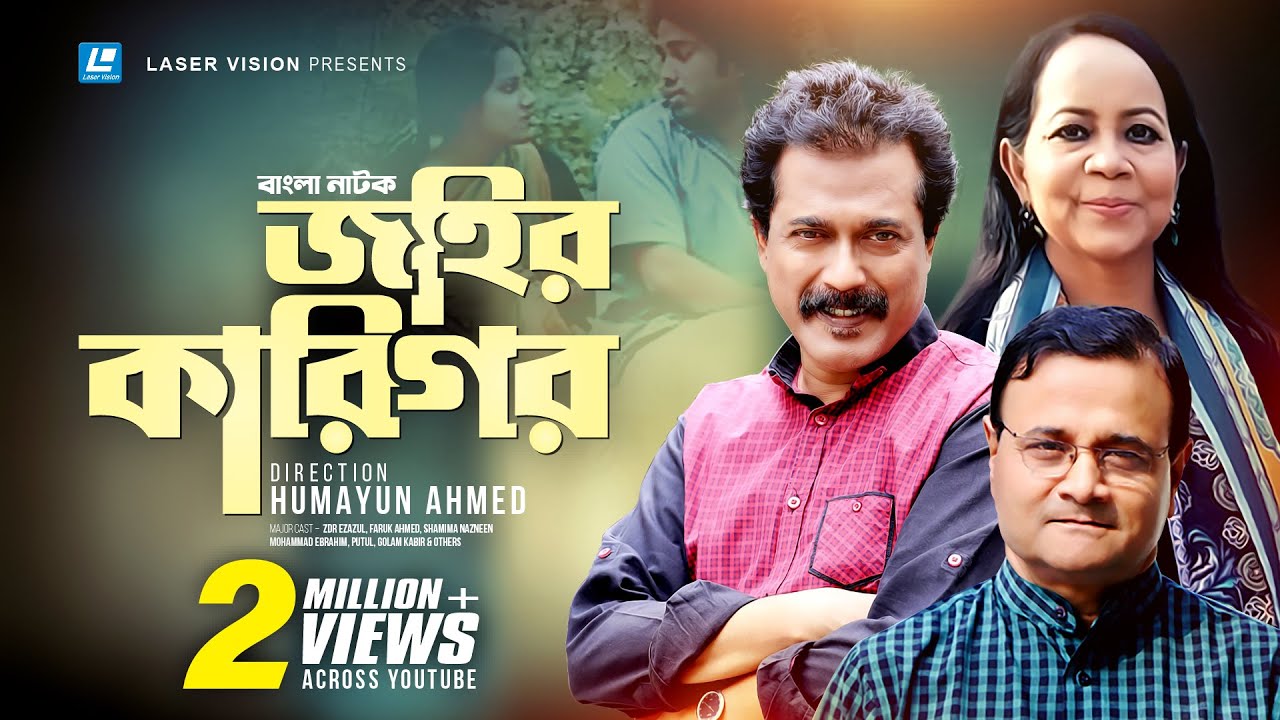 Johir Karigor | জহির কারিগর | Humayun Ahmed | Dr Ezazul | Faruk Ahmed | Shamima Nazneen