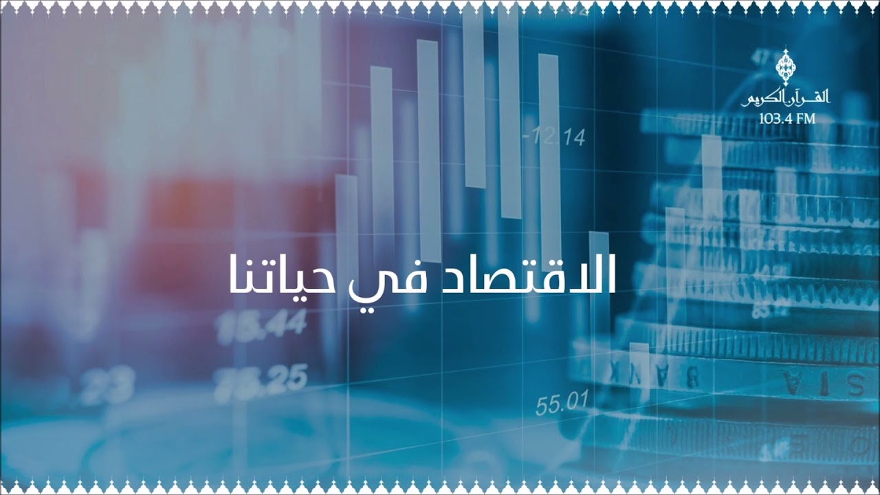 الاقتصاد في حياتنا، حول ريادة الأعمال، مع السيد حمد الهاجري ، الأربعاء 22-12-2021